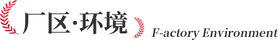 厂区环境