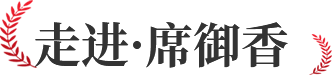 走进席御香